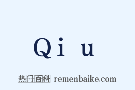 Qiu是什么意思的图片